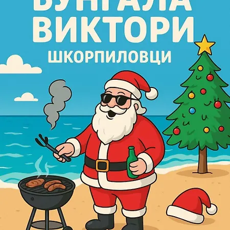 виктори Victory 슈코르필로브치